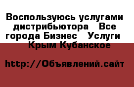 Воспользуюсь услугами дистрибьютора - Все города Бизнес » Услуги   . Крым,Кубанское